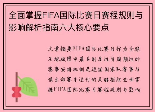 全面掌握FIFA国际比赛日赛程规则与影响解析指南六大核心要点