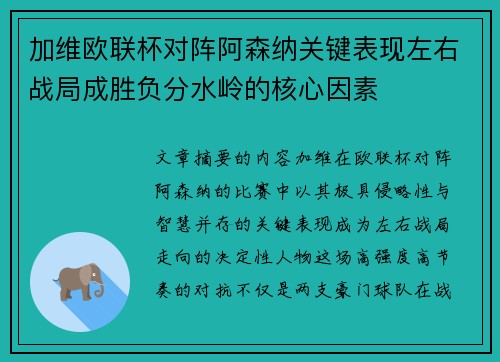 加维欧联杯对阵阿森纳关键表现左右战局成胜负分水岭的核心因素 加维欧联杯对阵阿森纳关键表现左右战局成胜负分水岭的核心因素