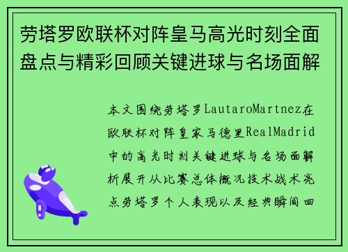 劳塔罗欧联杯对阵皇马高光时刻全面盘点与精彩回顾关键进球与名场面解析 劳塔罗欧联杯对阵皇马高光时刻全面盘点与精彩回顾关键进球与名场面解析