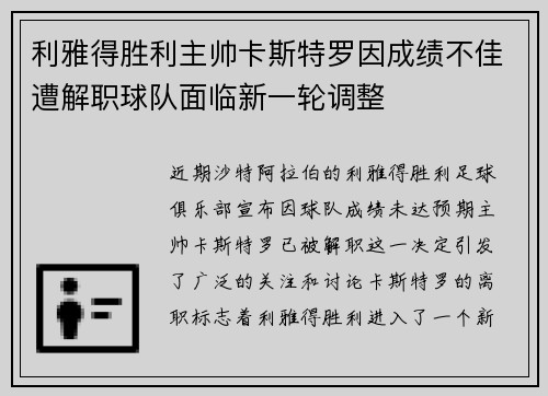 利雅得胜利主帅卡斯特罗因成绩不佳遭解职球队面临新一轮调整 利雅得胜利主帅卡斯特罗因成绩不佳遭解职球队面临新一轮调整