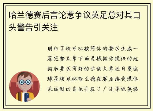 哈兰德赛后言论惹争议英足总对其口头警告引关注