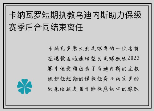 卡纳瓦罗短期执教乌迪内斯助力保级赛季后合同结束离任