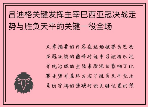 吕迪格关键发挥主宰巴西亚冠决战走势与胜负天平的关键一役全场