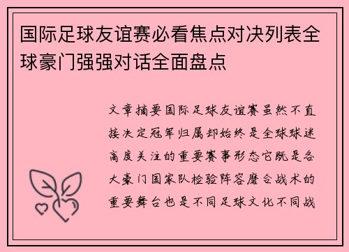 国际足球友谊赛必看焦点对决列表全球豪门强强对话全面盘点 国际足球友谊赛必看焦点对决列表全球豪门强强对话全面盘点