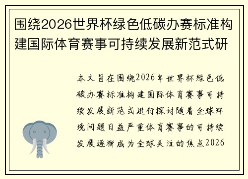 围绕2026世界杯绿色低碳办赛标准构建国际体育赛事可持续发展新范式研究