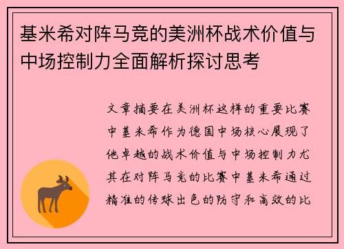 基米希对阵马竞的美洲杯战术价值与中场控制力全面解析探讨思考