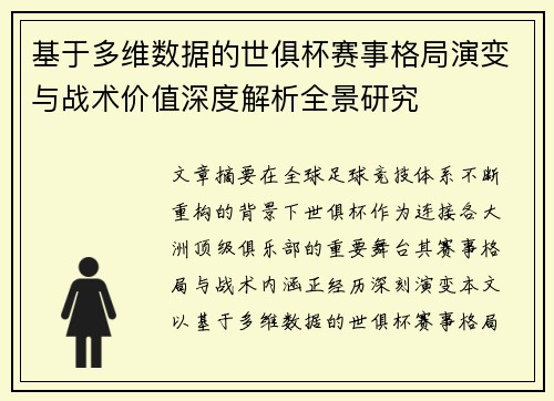 基于多维数据的世俱杯赛事格局演变与战术价值深度解析全景研究