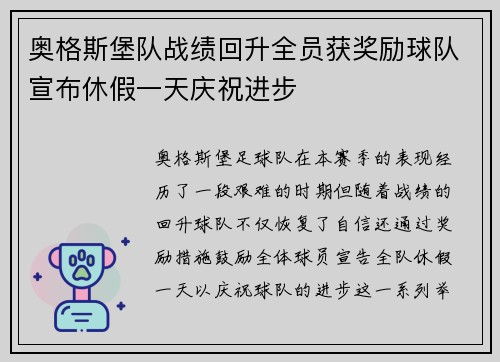 奥格斯堡队战绩回升全员获奖励球队宣布休假一天庆祝进步