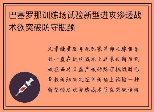 巴塞罗那训练场试验新型进攻渗透战术欲突破防守瓶颈