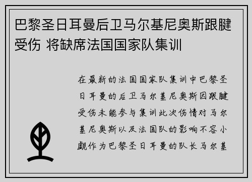 巴黎圣日耳曼后卫马尔基尼奥斯跟腱受伤 将缺席法国国家队集训