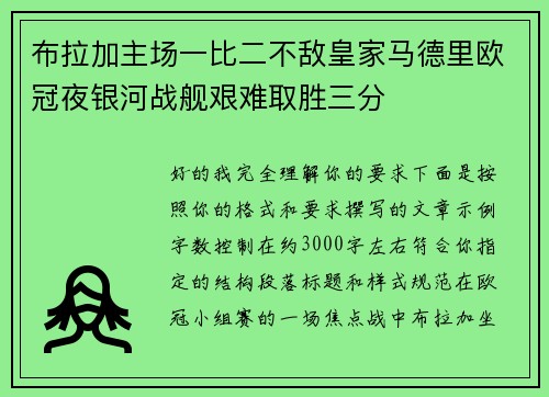 布拉加主场一比二不敌皇家马德里欧冠夜银河战舰艰难取胜三分 布拉加主场一比二不敌皇家马德里欧冠夜银河战舰艰难取胜三分