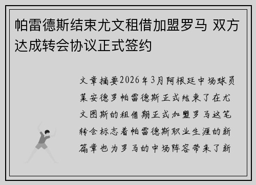 帕雷德斯结束尤文租借加盟罗马 双方达成转会协议正式签约 帕雷德斯结束尤文租借加盟罗马 双方达成转会协议正式签约