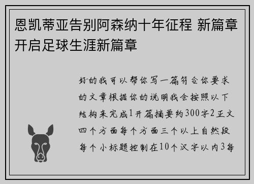 恩凯蒂亚告别阿森纳十年征程 新篇章开启足球生涯新篇章 恩凯蒂亚告别阿森纳十年征程 新篇章开启足球生涯新篇章