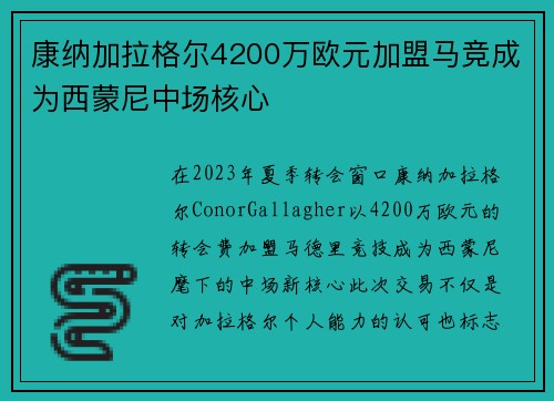 康纳加拉格尔4200万欧元加盟马竞成为西蒙尼中场核心