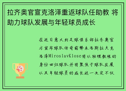 拉齐奥官宣克洛泽重返球队任助教 将助力球队发展与年轻球员成长 拉齐奥官宣克洛泽重返球队任助教 将助力球队发展与年轻球员成长