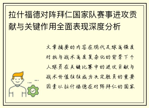 拉什福德对阵拜仁国家队赛事进攻贡献与关键作用全面表现深度分析 拉什福德对阵拜仁国家队赛事进攻贡献与关键作用全面表现深度分析