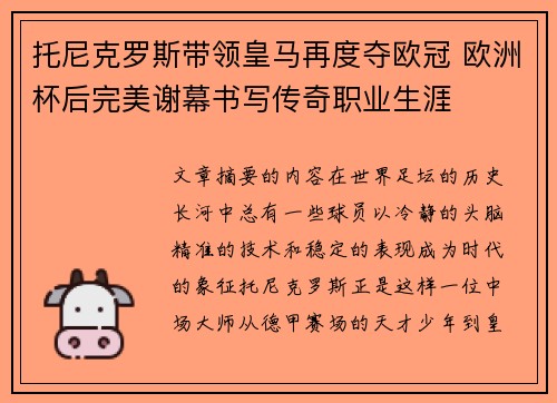 托尼克罗斯带领皇马再度夺欧冠 欧洲杯后完美谢幕书写传奇职业生涯 托尼克罗斯带领皇马再度夺欧冠 欧洲杯后完美谢幕书写传奇职业生涯