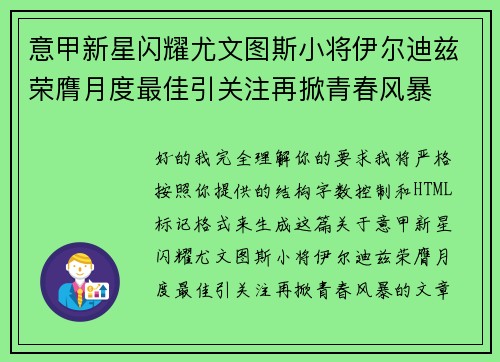 意甲新星闪耀尤文图斯小将伊尔迪兹荣膺月度最佳引关注再掀青春风暴