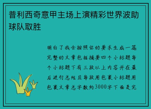 普利西奇意甲主场上演精彩世界波助球队取胜 普利西奇意甲主场上演精彩世界波助球队取胜