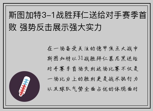 斯图加特3-1战胜拜仁送给对手赛季首败 强势反击展示强大实力