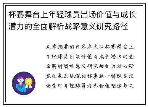 杯赛舞台上年轻球员出场价值与成长潜力的全面解析战略意义研究路径 杯赛舞台上年轻球员出场价值与成长潜力的全面解析战略意义研究路径