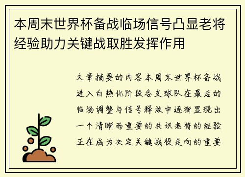 本周末世界杯备战临场信号凸显老将经验助力关键战取胜发挥作用 本周末世界杯备战临场信号凸显老将经验助力关键战取胜发挥作用
