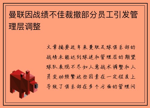曼联因战绩不佳裁撤部分员工引发管理层调整 曼联因战绩不佳裁撤部分员工引发管理层调整