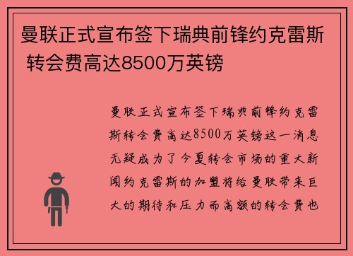 曼联正式宣布签下瑞典前锋约克雷斯 转会费高达8500万英镑 曼联正式宣布签下瑞典前锋约克雷斯 转会费高达8500万英镑