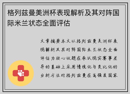 格列兹曼美洲杯表现解析及其对阵国际米兰状态全面评估 格列兹曼美洲杯表现解析及其对阵国际米兰状态全面评估
