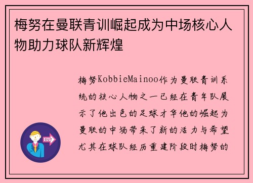 梅努在曼联青训崛起成为中场核心人物助力球队新辉煌 梅努在曼联青训崛起成为中场核心人物助力球队新辉煌