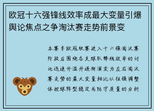 欧冠十六强锋线效率成最大变量引爆舆论焦点之争淘汰赛走势前景变 欧冠十六强锋线效率成最大变量引爆舆论焦点之争淘汰赛走势前景变