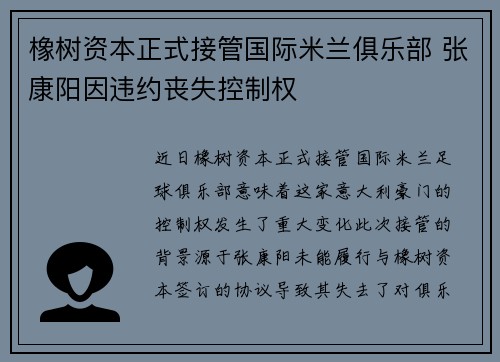橡树资本正式接管国际米兰俱乐部 张康阳因违约丧失控制权