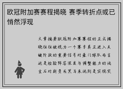 欧冠附加赛赛程揭晓 赛季转折点或已悄然浮现 欧冠附加赛赛程揭晓 赛季转折点或已悄然浮现