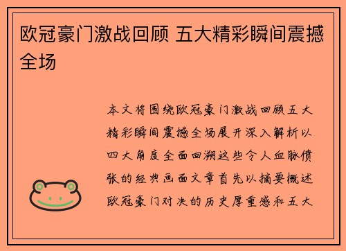 欧冠豪门激战回顾 五大精彩瞬间震撼全场