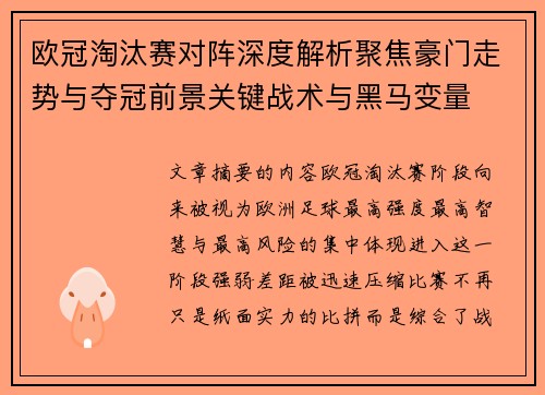 欧冠淘汰赛对阵深度解析聚焦豪门走势与夺冠前景关键战术与黑马变量