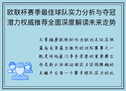 欧联杯赛季最佳球队实力分析与夺冠潜力权威推荐全面深度解读未来走势预测