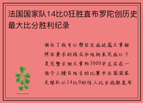 法国国家队14比0狂胜直布罗陀创历史最大比分胜利纪录 法国国家队14比0狂胜直布罗陀创历史最大比分胜利纪录