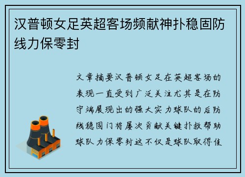 汉普顿女足英超客场频献神扑稳固防线力保零封