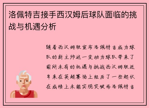 洛佩特吉接手西汉姆后球队面临的挑战与机遇分析 洛佩特吉接手西汉姆后球队面临的挑战与机遇分析
