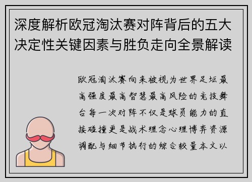 深度解析欧冠淘汰赛对阵背后的五大决定性关键因素与胜负走向全景解读