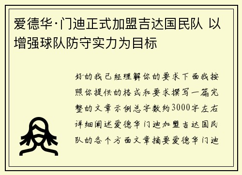 爱德华·门迪正式加盟吉达国民队 以增强球队防守实力为目标