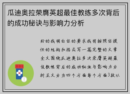 瓜迪奥拉荣膺英超最佳教练多次背后的成功秘诀与影响力分析 瓜迪奥拉荣膺英超最佳教练多次背后的成功秘诀与影响力分析