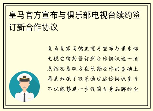皇马官方宣布与俱乐部电视台续约签订新合作协议 皇马官方宣布与俱乐部电视台续约签订新合作协议