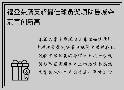 福登荣膺英超最佳球员奖项助曼城夺冠再创新高 福登荣膺英超最佳球员奖项助曼城夺冠再创新高