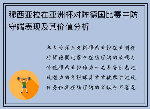 穆西亚拉在亚洲杯对阵德国比赛中防守端表现及其价值分析 穆西亚拉在亚洲杯对阵德国比赛中防守端表现及其价值分析