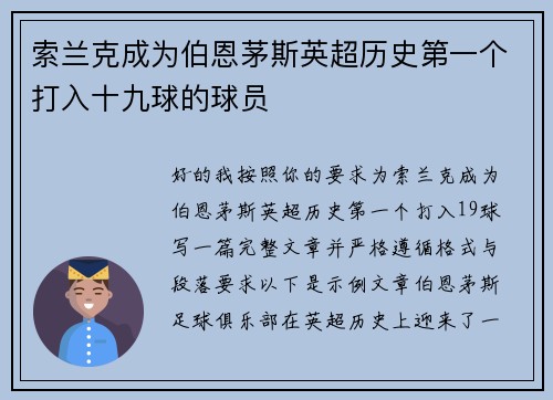 索兰克成为伯恩茅斯英超历史第一个打入十九球的球员 索兰克成为伯恩茅斯英超历史第一个打入十九球的球员