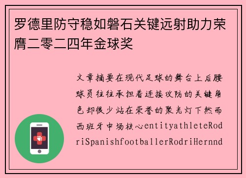 罗德里防守稳如磐石关键远射助力荣膺二零二四年金球奖 罗德里防守稳如磐石关键远射助力荣膺二零二四年金球奖