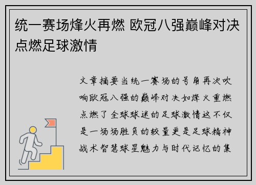 统一赛场烽火再燃 欧冠八强巅峰对决点燃足球激情