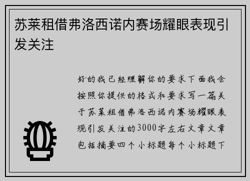 苏莱租借弗洛西诺内赛场耀眼表现引发关注 苏莱租借弗洛西诺内赛场耀眼表现引发关注