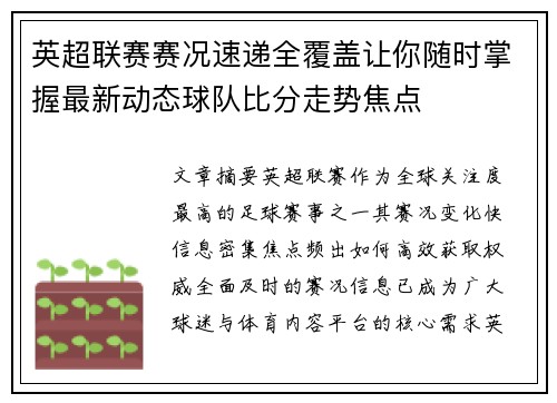 英超联赛赛况速递全覆盖让你随时掌握最新动态球队比分走势焦点
